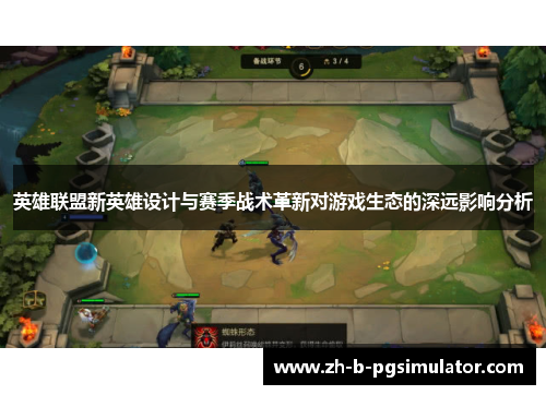 英雄联盟新英雄设计与赛季战术革新对游戏生态的深远影响分析