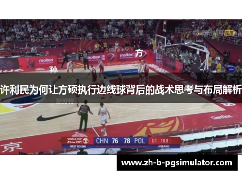 许利民为何让方硕执行边线球背后的战术思考与布局解析