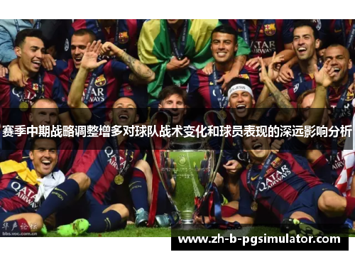 赛季中期战略调整增多对球队战术变化和球员表现的深远影响分析 赛季中期战略调整增多对球队战术变化和球员表现的深远影响分析