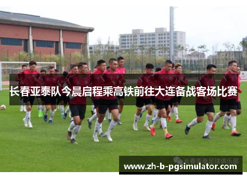 长春亚泰队今晨启程乘高铁前往大连备战客场比赛