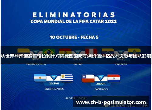从世界杯预选赛看格拉利什对阵德国的防守端价值评估战术贡献与团队影响