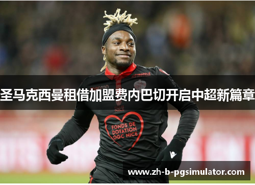 圣马克西曼租借加盟费内巴切开启中超新篇章