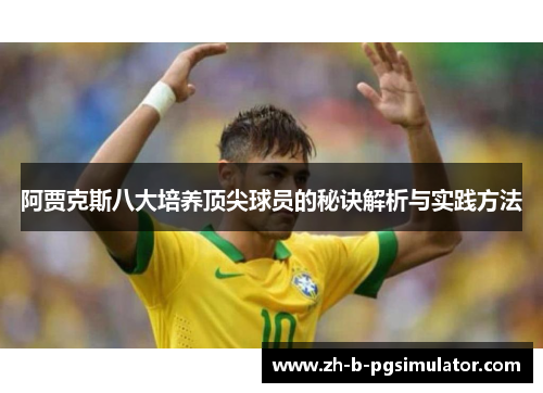 阿贾克斯八大培养顶尖球员的秘诀解析与实践方法