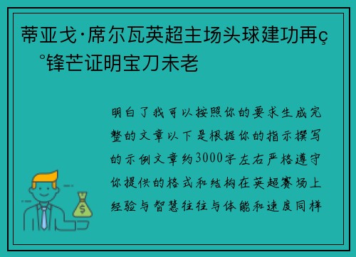 蒂亚戈·席尔瓦英超主场头球建功再现锋芒证明宝刀未老