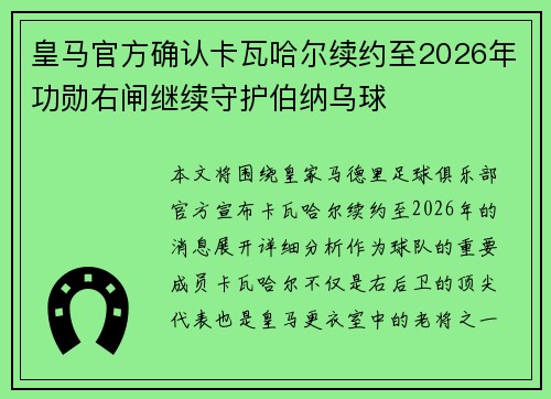 皇马官方确认卡瓦哈尔续约至2026年功勋右闸继续守护伯纳乌球