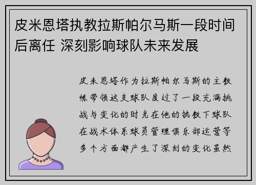 皮米恩塔执教拉斯帕尔马斯一段时间后离任 深刻影响球队未来发展