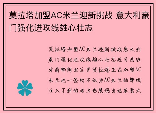 莫拉塔加盟AC米兰迎新挑战 意大利豪门强化进攻线雄心壮志