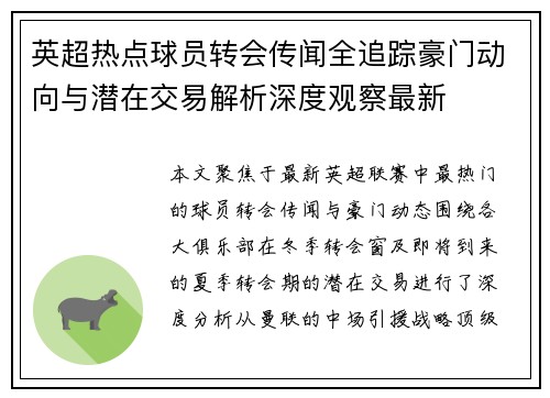 英超热点球员转会传闻全追踪豪门动向与潜在交易解析深度观察最新