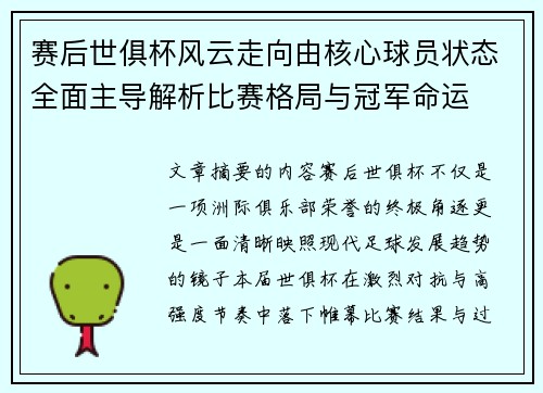 赛后世俱杯风云走向由核心球员状态全面主导解析比赛格局与冠军命运
