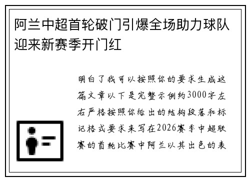 阿兰中超首轮破门引爆全场助力球队迎来新赛季开门红