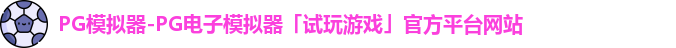PG模拟器-PG电子模拟器「试玩游戏」官方平台网站